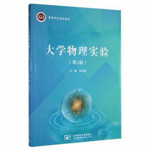 大學(xué)物理實(shí)驗(yàn)第二版 孫文斌主編 北京郵電大學(xué)出版社 9787563565948