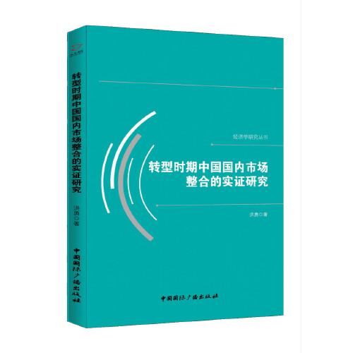 转型时期中国国内市场整合的实证研究