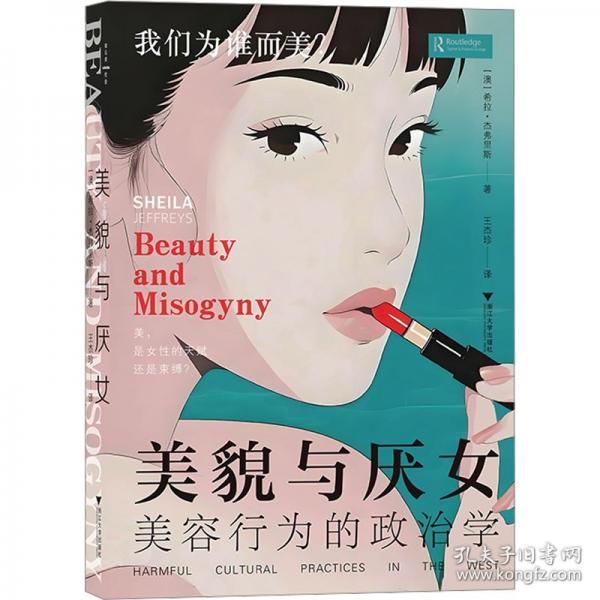 美貌與厭女 美容行為的政治學(xué)