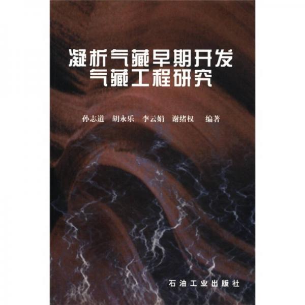 凝析氣藏早期開發(fā)氣藏工程研究