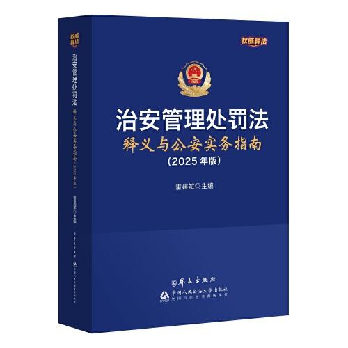 治安管理處罰法釋義與公安實(shí)務(wù)指南