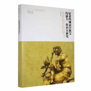 好萊塢神話學(xué)教父約瑟夫·坎貝爾研究(精)/神話學(xué)文庫