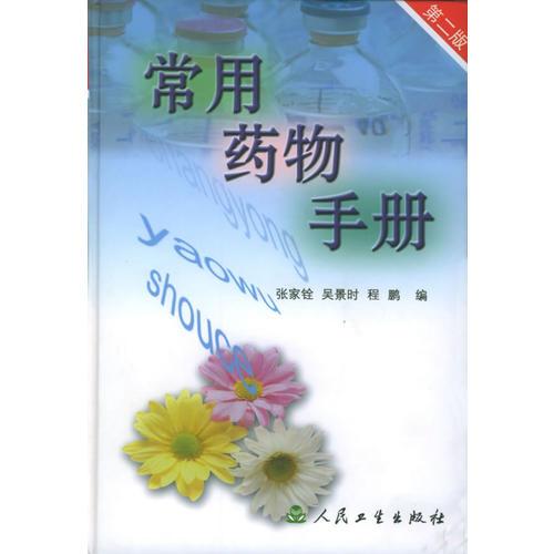 常用藥物手冊（第二版）