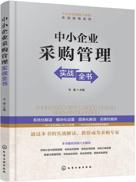 中小企业采购管理实战全书