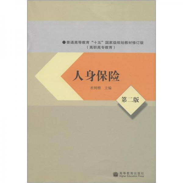 普通高等教育“十五”國家級規(guī)劃教材（高職高專教育）：人身保險（第2版）