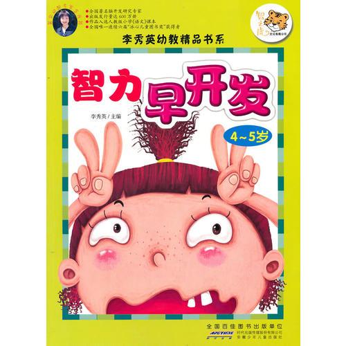 李秀英幼教精品书系 智力早开发 4-5岁