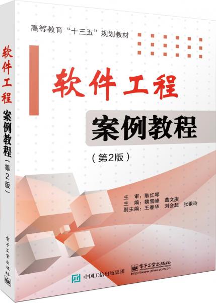 軟件工程案例教程(第2版) 
