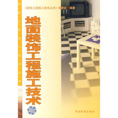 地面装饰工程施工技术/装饰工程施工技术丛书