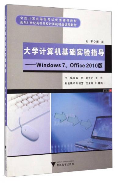 大學(xué)計(jì)算機(jī)基礎(chǔ)實(shí)驗(yàn)指導(dǎo)：Windows7、Office2010版/面向21世紀(jì)高等院校計(jì)算機(jī)精品課程教材