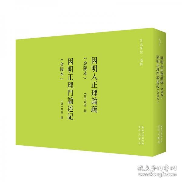 窺基:因明入正理論疏-
