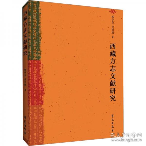 西藏方志文獻(xiàn)研究