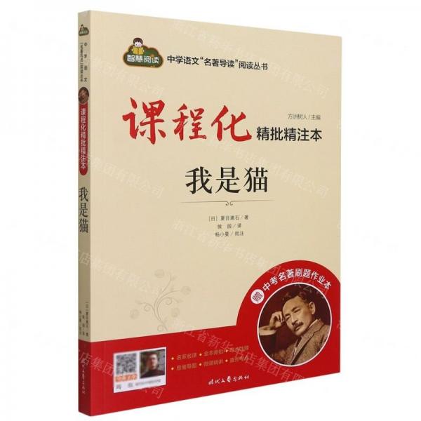 我是貓(附中考名著刷題作業(yè)本課程化精批精注本)/中學(xué)語文名著導(dǎo)讀閱讀叢書