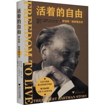 活著的自由：羅伯特·哈特曼自傳