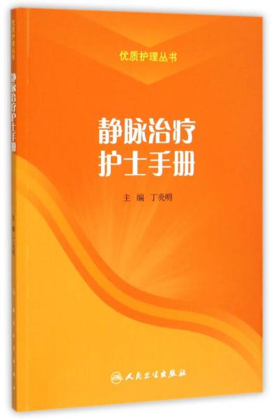 静脉治疗护士手册