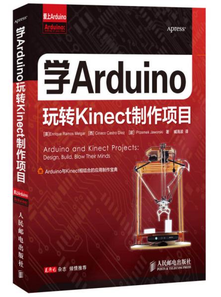 爱上Arduino：学Arduino玩转Kinect制作项目