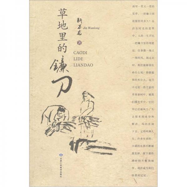 草地里的鐮刀