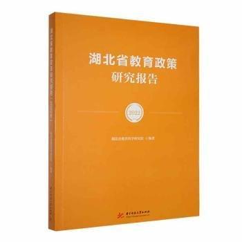 全新正版圖書 湖北省教育政策研究報告:22王文森華中科技大學出版社9787577202662