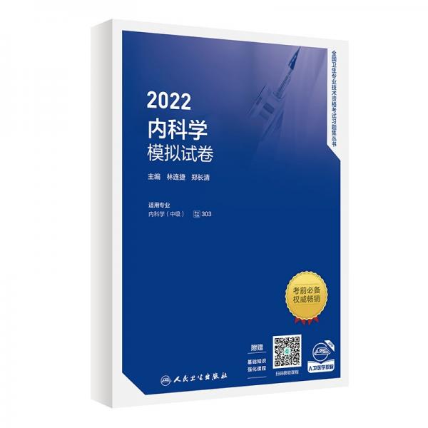 2022内科学模拟试卷（配增值）