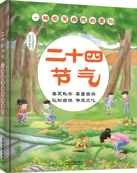二十四節(jié)氣 一起感受自然的變化 小小冒險家編輯部 著 小小冒險家編輯部 編  