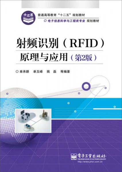 射頻識別（RFID）原理與應(yīng)用（第2版）/電子信息科學(xué)與工程類專業(yè)規(guī)劃教材·普通高等教育“十二五”規(guī)劃教材
