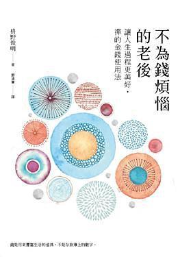 不為錢(qián)煩惱的老后