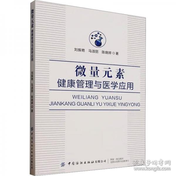 微量元素：健康管理与医学应用