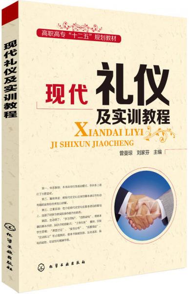 現(xiàn)代禮儀及實(shí)訓(xùn)教程(曾曼瓊)