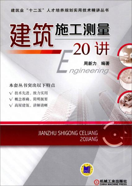 建筑施工測(cè)量20講/建筑業(yè)“十二五”人才培養(yǎng)規(guī)劃實(shí)用技術(shù)精講叢書(shū)