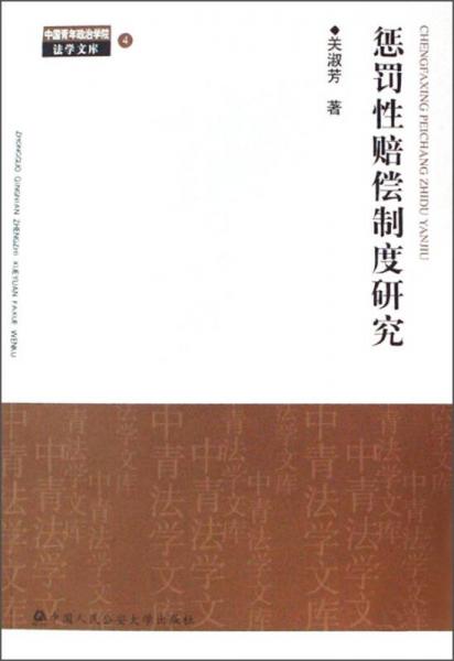 中国青年政治学院法学文库：惩罚性赔偿制度研究