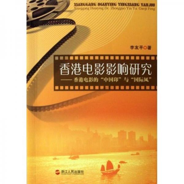 香港电影影响研究：香港电影的中国印与国际风