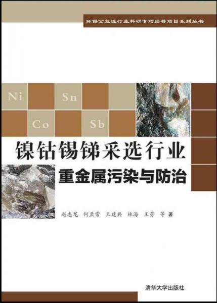 镍钴锡锑采选行业重金属污染与防治