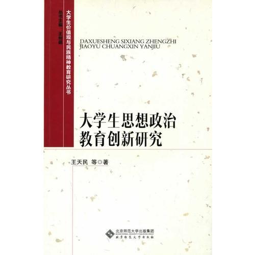 大學生價值觀與民族精神教育研究叢書:大學生思想政治教育創(chuàng)新研究