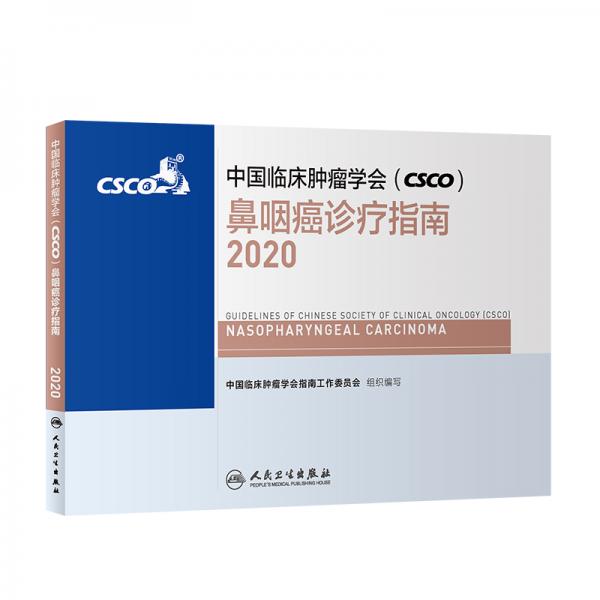 中国临床肿瘤学会（CSCO）鼻咽癌诊疗指南2020