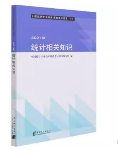 統(tǒng)計(jì)相關(guān)知識(shí)(中級(jí)2021版全國(guó)統(tǒng)計(jì)專業(yè)技術(shù)資格考試用書)