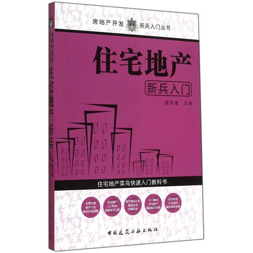 住宅地產(chǎn)新兵入門