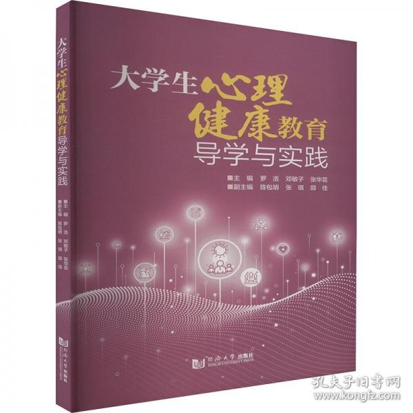 大學(xué)生心理健康教育導(dǎo)學(xué)與實(shí)踐