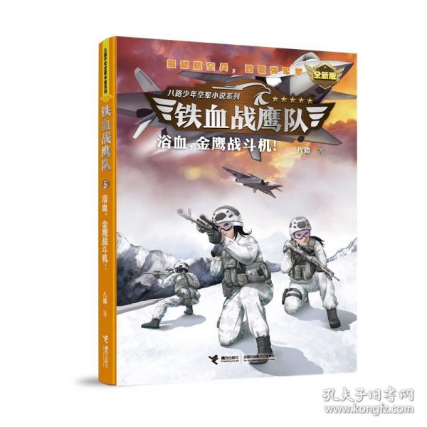 浴血，金鷹戰(zhàn)斗機！/鐵血戰(zhàn)鷹隊