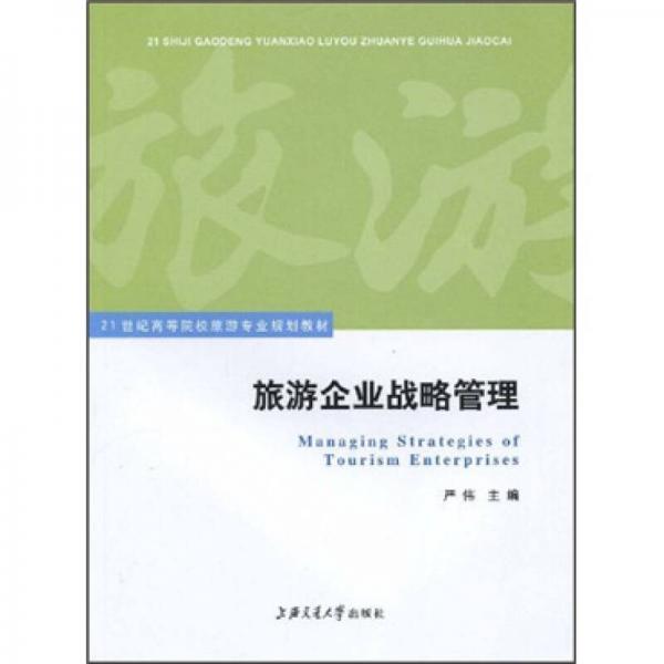 旅游企业战略管理/21世纪高等院校旅游专业规划教材