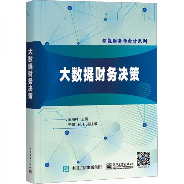 大数据财务决策