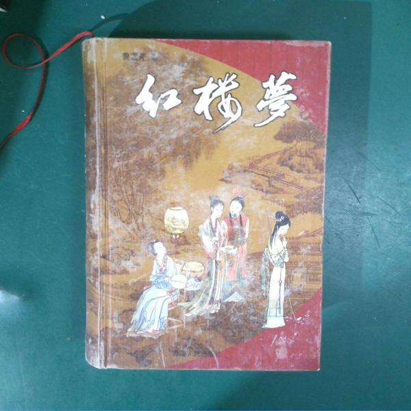 紅樓夢(mèng)