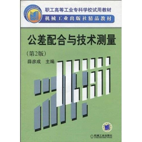 公差配合与技术测量（第二版）——职工高等工业专科学校试用教材