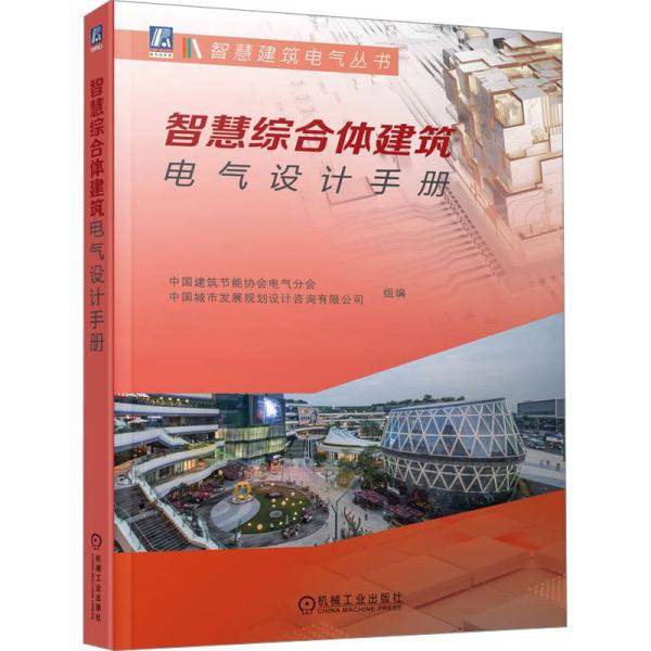 智慧綜合體建筑電氣設(shè)計(jì)手冊