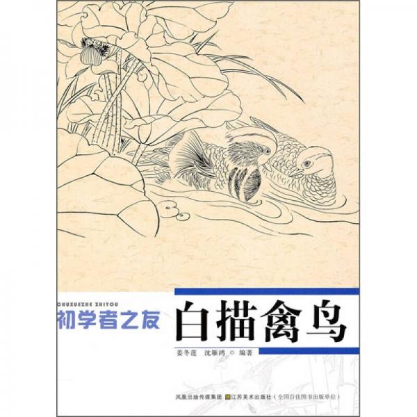 初學(xué)者之友：白描禽鳥