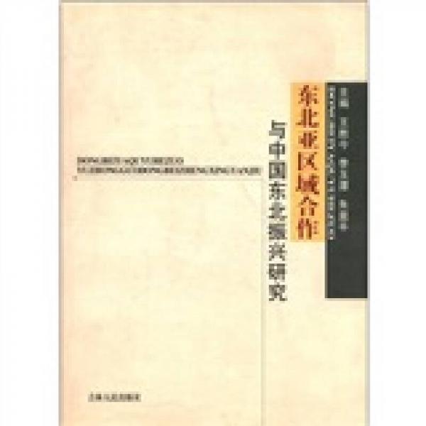 东北亚区域合作与中国东北振兴研究