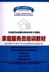 家庭服務(wù)員培訓(xùn)教材