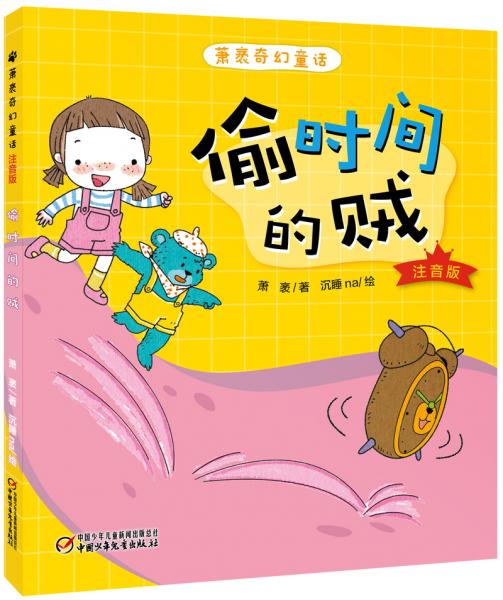 蕭袤奇幻童話·偷時(shí)間的賊（注音版）