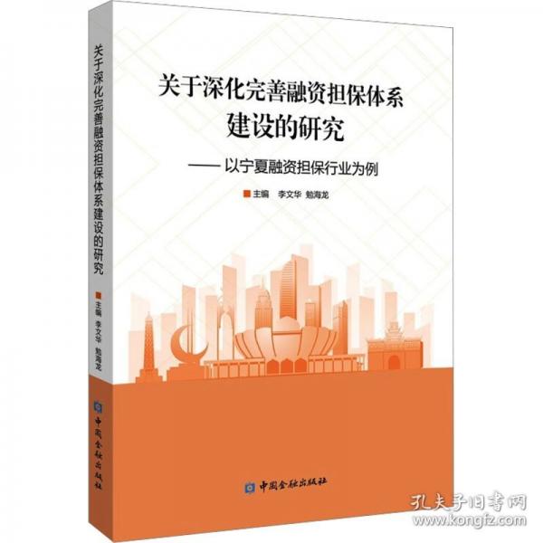 關(guān)于深化完善融資擔(dān)保體系建設(shè)的研究：以寧夏融資擔(dān)保行業(yè)為例