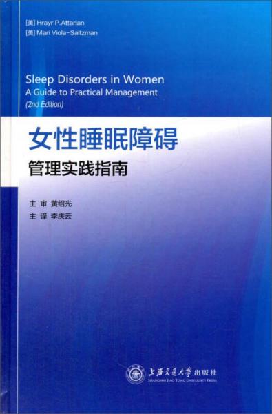 女性睡眠障碍 管理实践指南