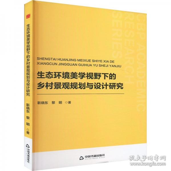 生態(tài)環(huán)境美學(xué)視野下的鄉(xiāng)村景觀規(guī)劃與設(shè)計(jì)研究