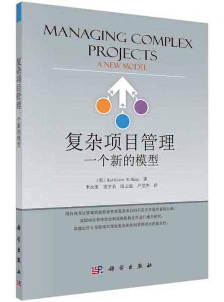 復(fù)雜項(xiàng)目管理：一個(gè)新的模型